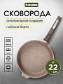 Сковорода литой алюминий, 22 см, антипригарное покрытие, Мечта, Premium, мокко, съемная ручка, 022902