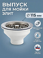 Выпуск для мойки, 3&amp;quot; 1/2, чаша нержавеющая сталь, диаметр 115 мм, VIRPlast, Элит, 30980645