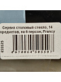 Сервиз столовый стекло, 14 предметов, на 6 персон, Francy diamond, 50559 - фото 11