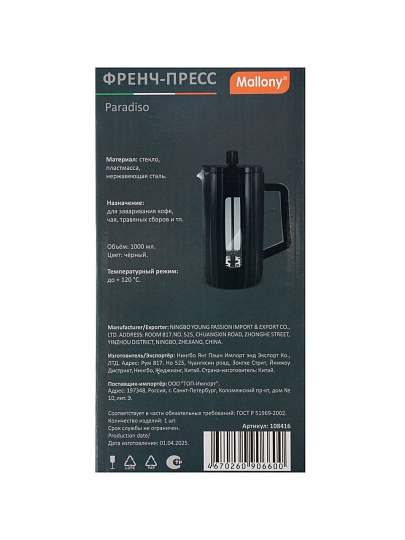 Френч-пресс 1 л, стекло, нержавеющая сталь, Mallony, Paradiso, в пластиковом корпусе, черный, 108416