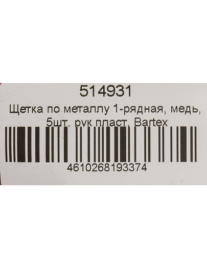 Щетка по металлу 5 шт, 1-рядная, медь, рукоятка пластик, Bartex