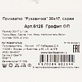 Прихватка-варежка 30х17 см, саржа, 100%хл, Графит,6125 - фото 4
