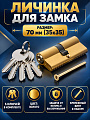 Личинка замка двери Vanger, EL-70-G, 17570, алюминий, 70 мм, золото, 35/35