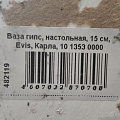 Ваза гипс, настольная, 15 см, Evis, Карла, 10 1353 0000 - фото 4