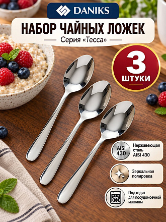 Ложка нержавеющая сталь, 3 предмета, чайная, Daniks, Тесса