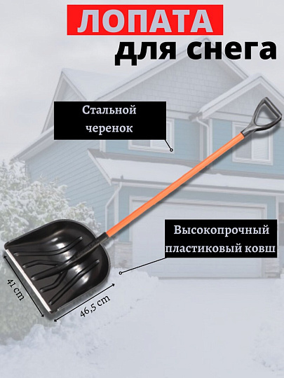Лопата для снега пластик, с алюминиевой планкой, 410х465х1400 мм, черенок металлический, тулейка 32 мм, Цикл, Купец Standart, 6996-00