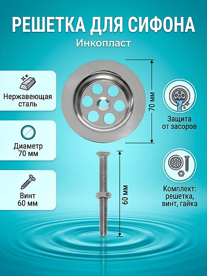 Решетка для выпуска сифона для сифона, (нержавеющие чашки+винт), Инкопласт, RK-02