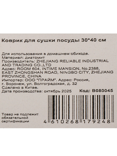 Коврик для сушки посуды диатомит, 30х40 см, B080045