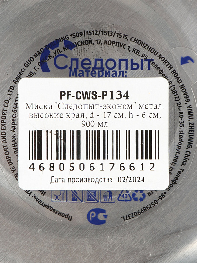 Миска походная, нержавеющая сталь, 0.9 л, 17 см, Следопыт, PF-CWS-P134