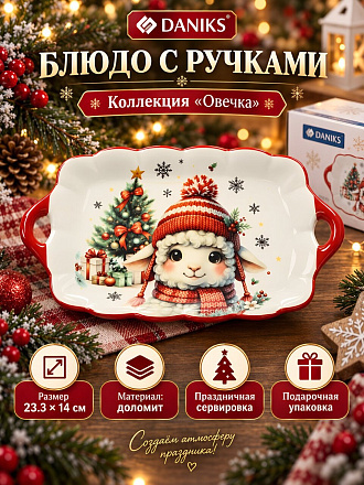 Блюдо доломит, прямоугольное, 14х23.3х2.3 см, с ручками, Овечка, Daniks