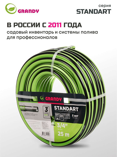 Шланг поливочный, 3/4 '', внутренний d19 мм, 18 атм, армированный, 25 м, 3 слоя, Grandy, Standart, ПВХ, AGL233425