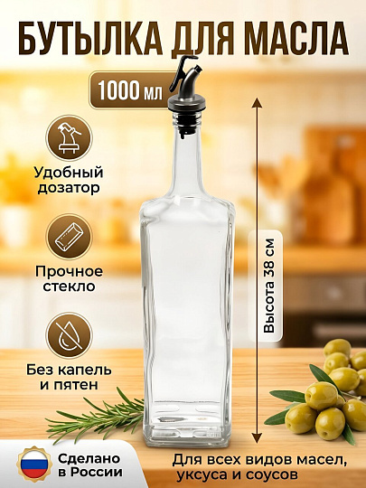 Бутылка для масла, стекло, 1 л, с пластиковым дозатором, прозрачная, 02800-00001