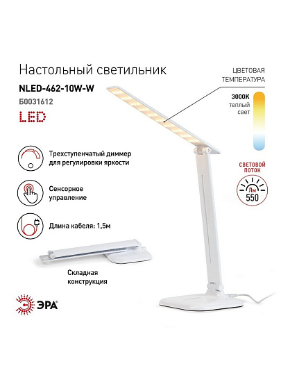 Светильник настольный 10 Вт, белый, Эра, NLED-462-10W-W, 22х264, Б0031612