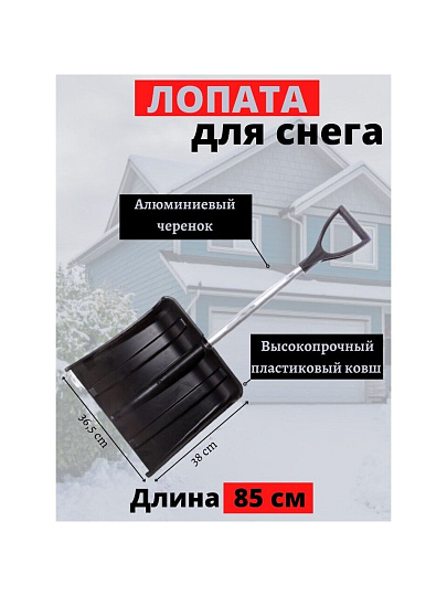 Лопата для снега пластик, с алюминиевой планкой, 365х380х850 мм, черенок алюминиевый, тулейка 32 мм, Инструм-Агро, Авто Мини, 100163
