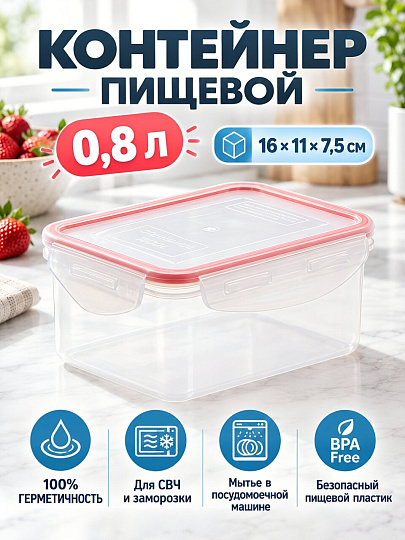 Контейнер пищевой пластик, 0.8 л, 16х11х7.5 см, прямоугольный, герметичный, Good&amp;Good, 2-2