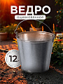 Ведро металл, оцинкованное, 12 л, хозяйственное, ГОСТ, Пермь