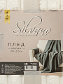 Плед евро, 200х220 см, 280 г/м2, микрофибра, 100%пэ, Silvano, Милан, молочный - фото 8