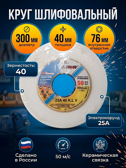 Круг шлифовально-точильный LugaAbrasiv, 25A, диаметр 300х40 мм, посадочный диаметр 76 мм, зернистость 40, белый, K,L 50 м/с V