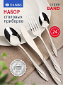 Набор столовых приборов нержавеющая сталь, 24 предмета, столовый, подарочная упаковка, Daniks, Band