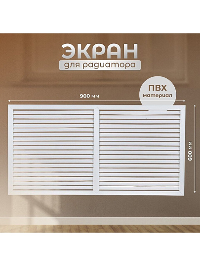 Экран для радиатора, ПВХ, 900х600 мм, белый, Viento