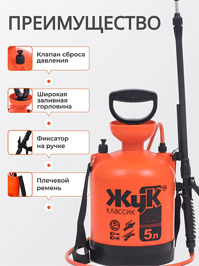 Опрыскиватель садовый Жук, 5 л, пластик, 650-970 мм, телескопический брандспойт, Классик, ОП-207 0437-00