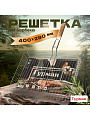 Решетка барбекю 400х280х60 мм, Гурман, Люкс, хром, сталь, рукоятка дерево, 22003-enf-lac
