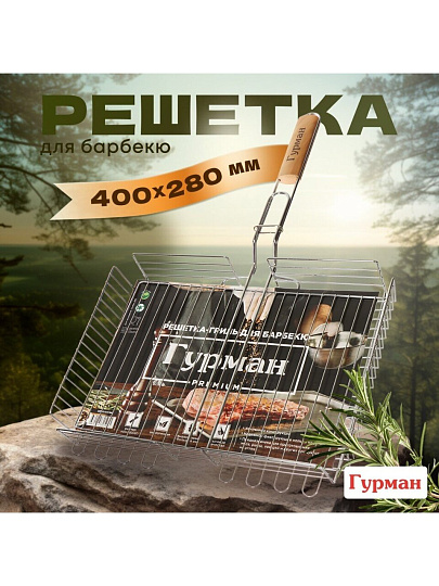 Решетка барбекю 400х280х60 мм, Гурман, Люкс, хром, сталь, рукоятка дерево, 22003-enf-lac
