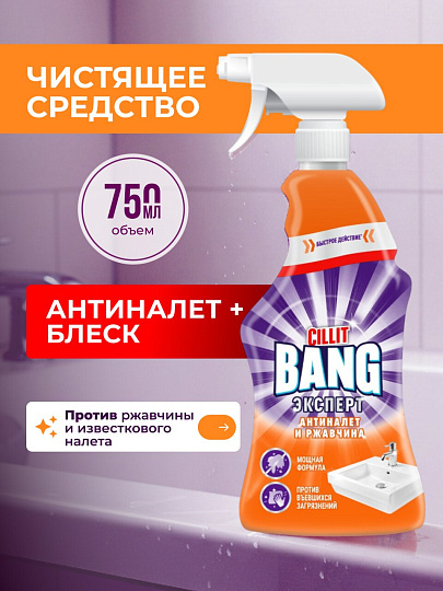 Чистящее средство универсальное, с курком, Cillit Bang, Антиналет+Блеск, спрей, 750 мл, 894 г