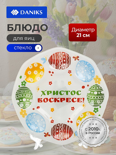 Блюдо стекло, для яиц, круглое, 21 см, Светлой пасхи, Daniks