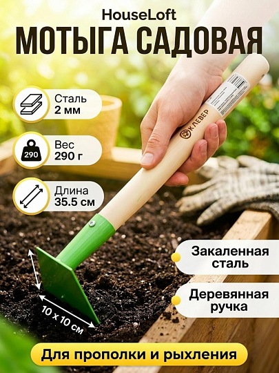 Мотыга сталь, 100 х 2 мм, прямая, черенок деревянный, HouseLoft