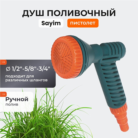 Душ-пистолет 1/2&quot;-5/8&quot;-3/4&quot;, 12.5DK