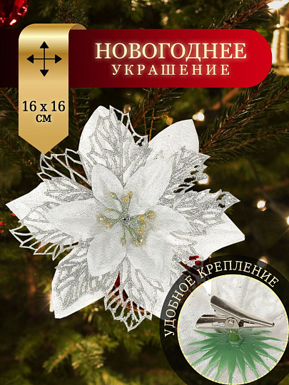 Елочное украшение Пуансеттия, серебро, 16 см, на прищепке, Y4-3002