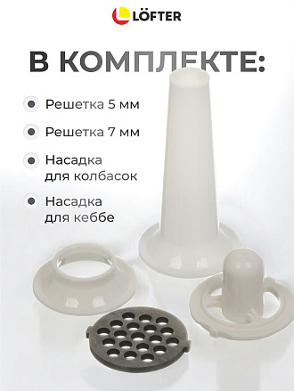 Мясорубка электрическая Lofter, MG-S7, 1500 Вт, реверс, 1.5 кг/мин, пластик, 2 насадки, белая