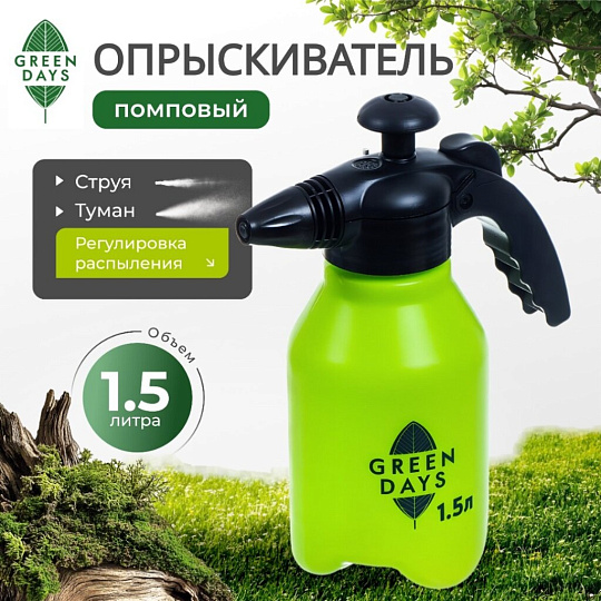 Опрыскиватель садовый Green Days, 1.5 л, пластик