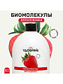 Удобрение Биомолекулы, для клубники, 400 мл, Удобряй!