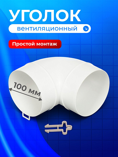 Уголок вентиляционный пластик, установочный диаметр 100 мм, 90 °, Event, 100ККП