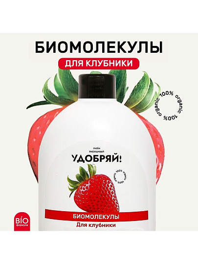 Удобрение Биомолекулы, для клубники, 400 мл, Удобряй!
