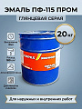 Эмаль Empils, ПФ-115 Пром, глянцевая, серая, 20 кг