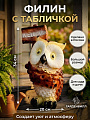 Фигурка садовая Филин с табличкой, 19х34 см, 202