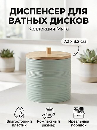 Диспенсер для ватных дисков, пластик, Silvano, Коллекция Мята, Y4-12129