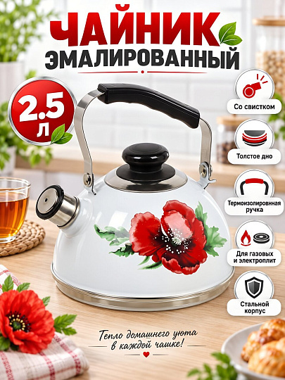Чайник сталь, эмалированное покрытие, 2.5 л, со свистком, подвижная ручка, Рубин, Маковый цветок, белый, TM04/25/03/04