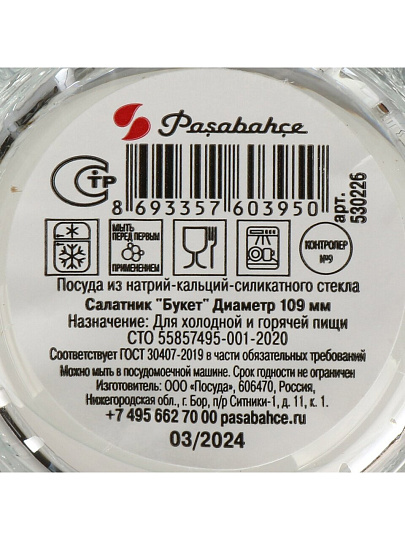 Салатник стекло, круглый, 10.9 см, 0.29 л, Букет, Pasabahce, 530226SLB