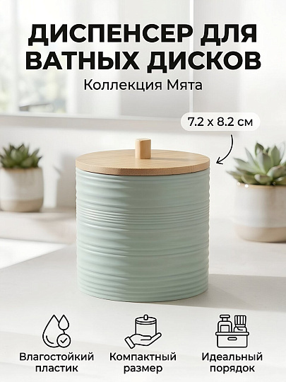 Диспенсер для ватных дисков, пластик, Silvano, Коллекция Мята, Y4-12129
