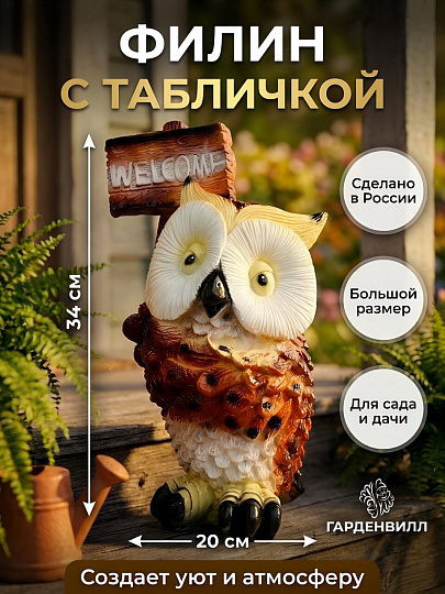 Фигурка садовая Филин с табличкой, 19х34 см, 202