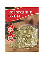 Бусы новогодние пластик, 1.4х500 см, круглые, шампань, SY18ZL-86 CS