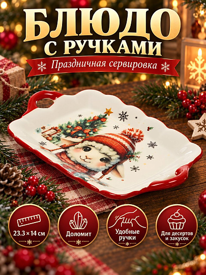 Блюдо доломит, прямоугольное, 14х23.3х2.3 см, с ручками, Овечка, Daniks