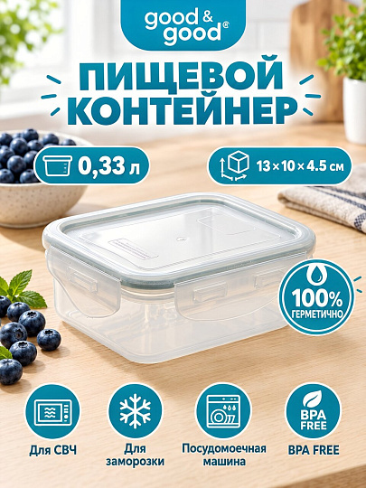 Контейнер пищевой пластик, 0.33 л, 13х10х4.5 см, прямоугольный, герметичный, Good&amp;Good, 02-1