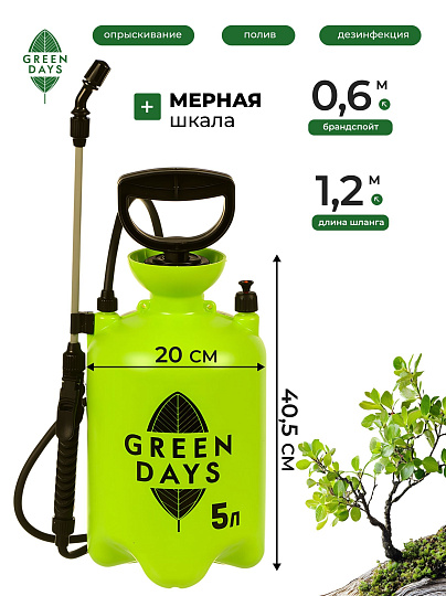 Опрыскиватель садовый Green Days, 5 л, пластик, в коробке, 9571-00К, салатовый