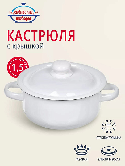 Кастрюля эмалированная сталь, 1.5 л, крышка сталь, цилиндрическая, Сибирские товары, С41607/С41607.П/С41607.3/41607.3П/С41607.3С, в ассортименте
