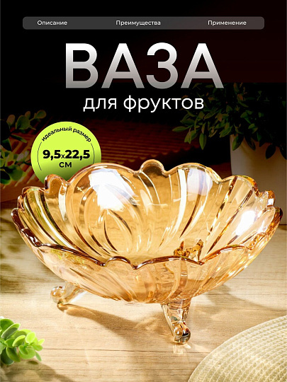 Ваза для фруктов, стекло, 9.5х22.5 см, Мед, Y6-6485/B090010